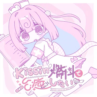 Kissin’燃料で治癒したい