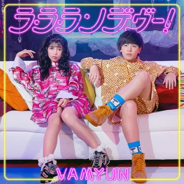 ラ・ラ・ランデヴー!
