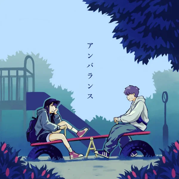 アンバランス