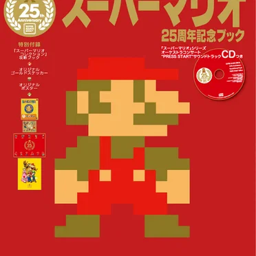 スーパーマリオ25周年記念ブック