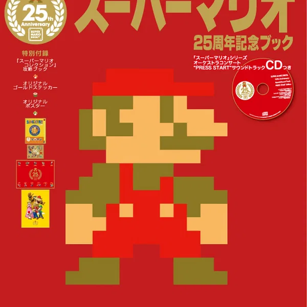 スーパーマリオ25周年記念ブック