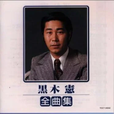 全曲集 by 黒木憲 - album cover