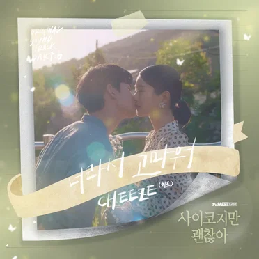 사이코지만 괜찮아 OST Part.6