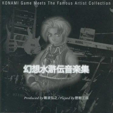 幻想水滸伝音楽集 Produced by 難波弘之 / Played by 野獣王国