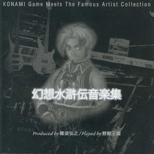 幻想水滸伝音楽集 Produced by 難波弘之 / Played by 野獣王国