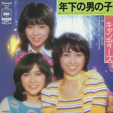 年下の男の子 by キャンディーズ - album cover