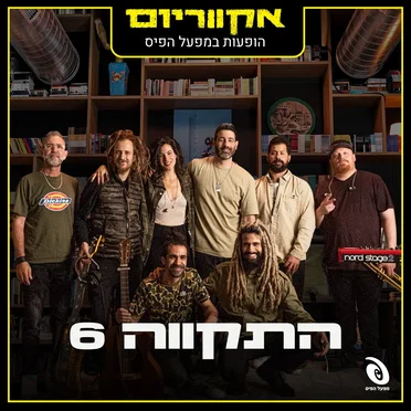 הופעות חיות במפעל הפיס