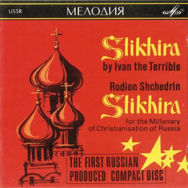 Ivan the Terrible: Stikhira / Rodion Shchedrin: Stikhira for the Millenary of Christianisation of Russia