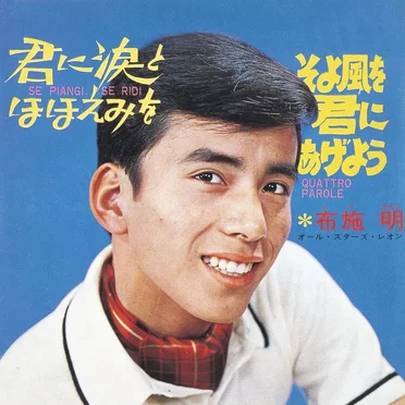 君に涙とほほえみを/そよ風を君にあげよう