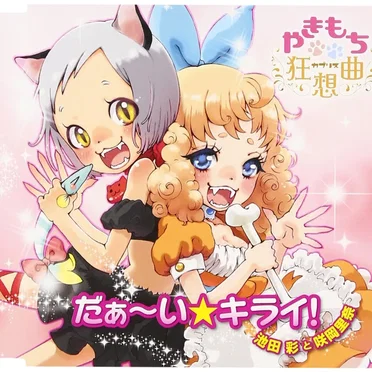 だぁ〜い☆キライ！