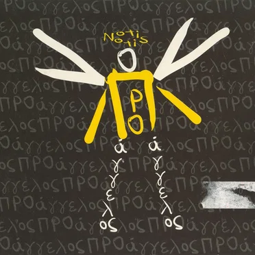 Προάγγελος