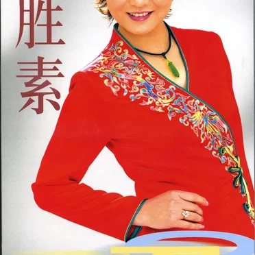 李胜素梅派唱腔专辑