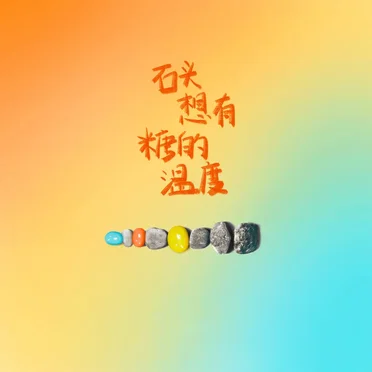 石头想有糖的温度 by 棱镜 - album cover