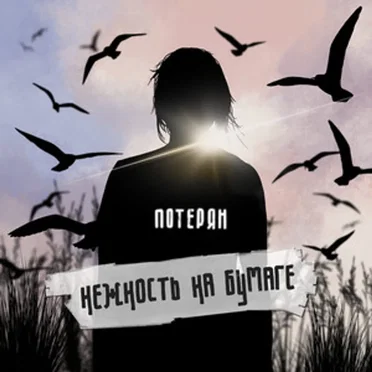 потерян