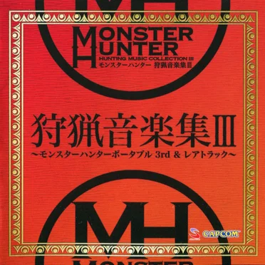 モンスターハンター狩猟音楽集3 ～モンスターハンターポータブル3rd＆レアトラック～