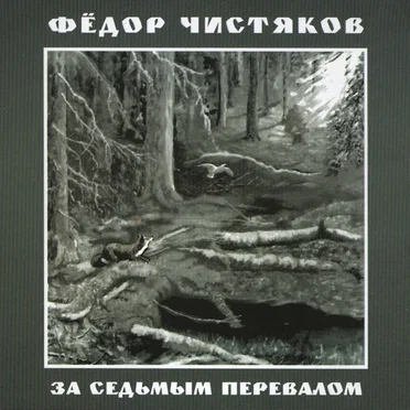За седьмым перевалом