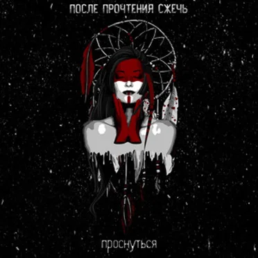 Проснуться by После Прочтения Сжечь - album cover