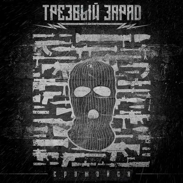 Сражайся