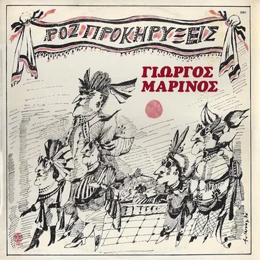 Ροζ Προκηρύξεις by Γιώργος Μαρίνος - album cover