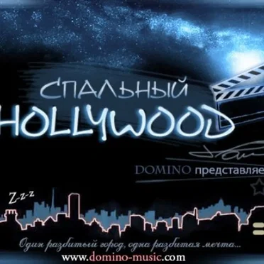 Спальный Hollywood
