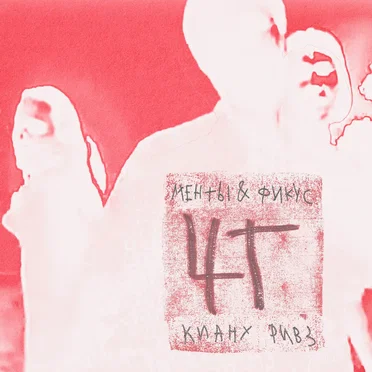 Киану Ривз by Чёрный Государь - album cover