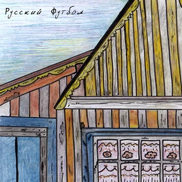 Останусь дома by Русский Футбол - album cover