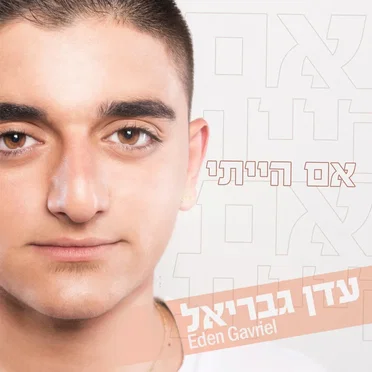 אם הייתי by עדן גבריאל - album cover