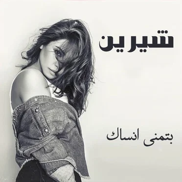 شيرين