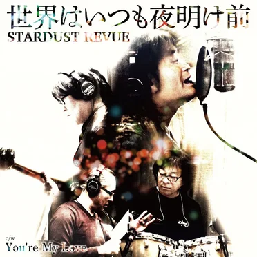 世界はいつも夜明け前 / You’re My Love