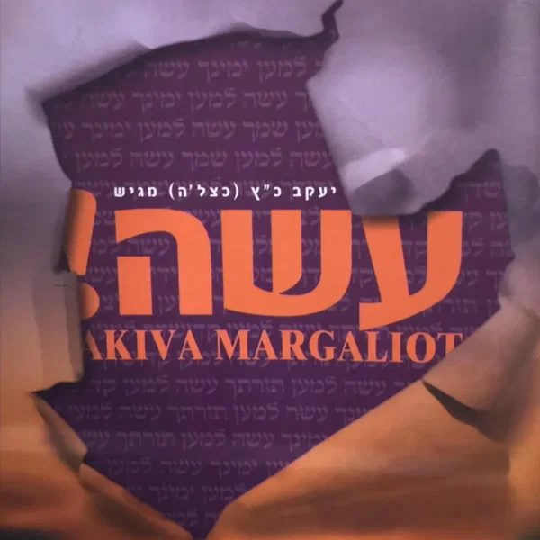 עשה!