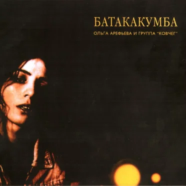 Батакакумба