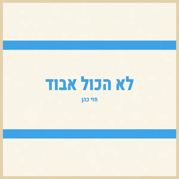 לא הכול אבוד