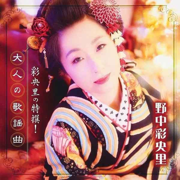 彩央里の特撰!大人の歌謡曲