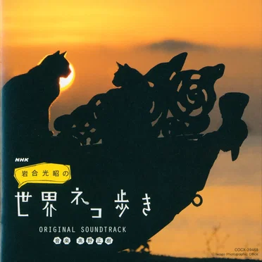 NHK「岩合光昭の世界ネコ歩き」ORIGINAL SOUNDTRACK