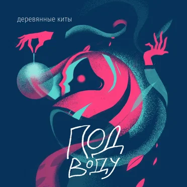 Под воду by Деревянные киты - album cover
