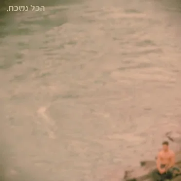 הכל נשכח by עפרי - album cover