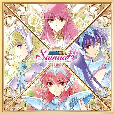 アニメ「聖闘士星矢 セインティア翔」主題歌