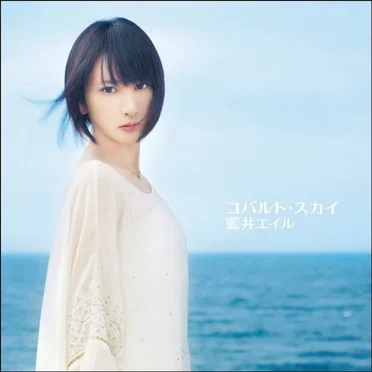 コバルト・スカイ