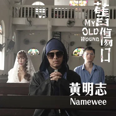 旧伤口 (My Old Wound)