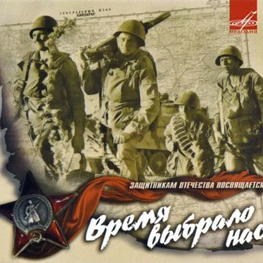 Время выбрало нас by Various Artists - album cover