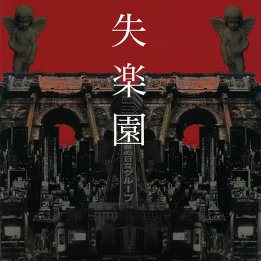 失楽園