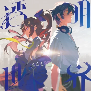 透明世界