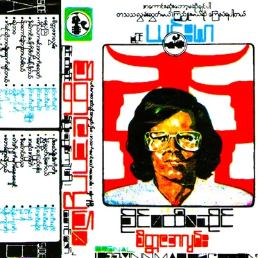 စိတ္တဇအလွမ်း