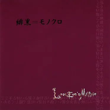 緋黒=モノクロ