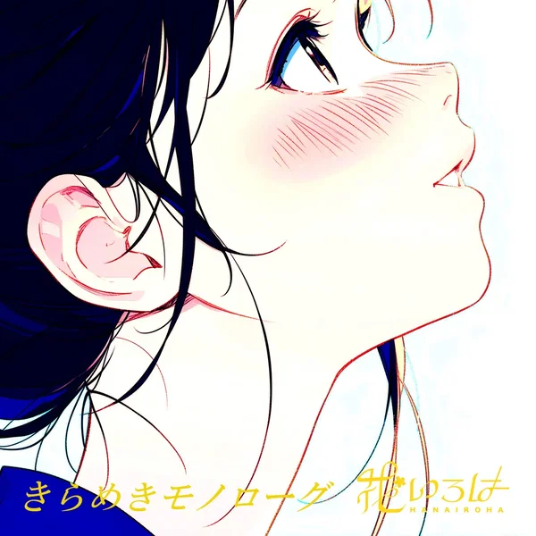きらめきモノローグ