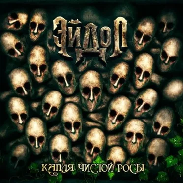 Капля чистой росы