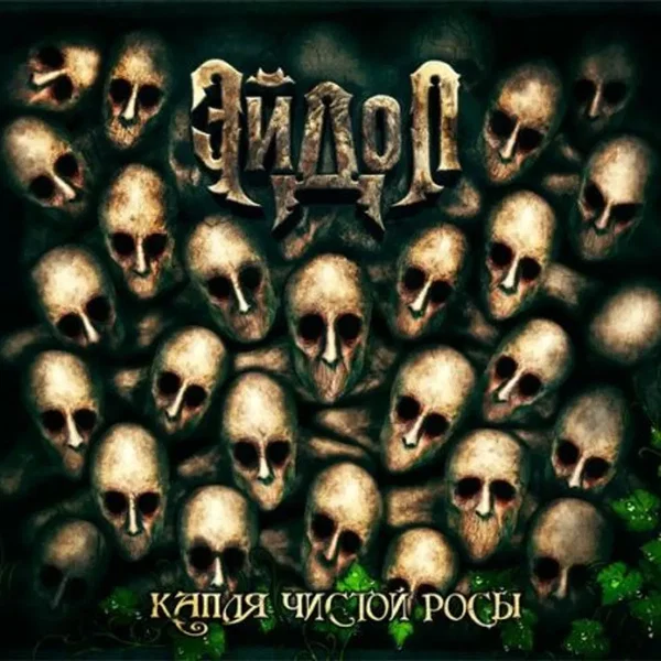 Капля чистой росы