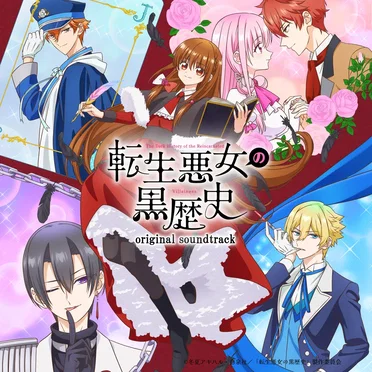 TVアニメ「転生悪女の黒歴史」 オリジナルサウンドトラック