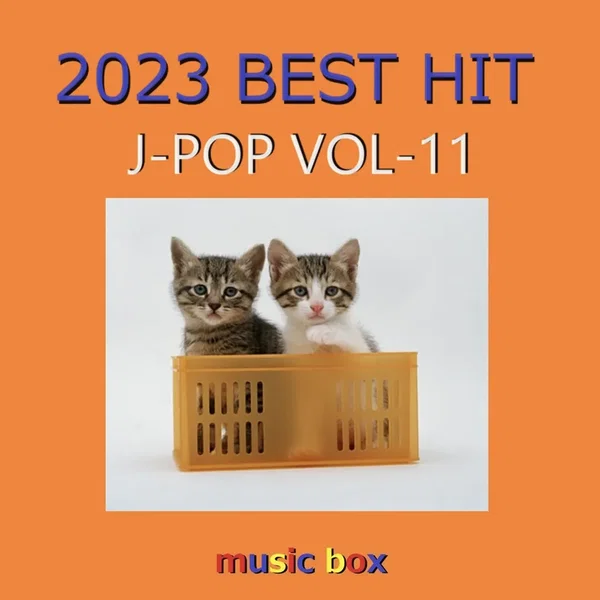 2023年 J‐POP BEST HITオルゴール作品集 VOL‐11