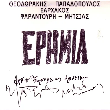 Ερημιά